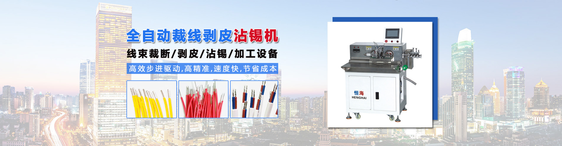 全自動(dòng)裁線(xiàn)剝皮沾錫機(jī)